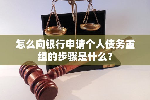 田林怎么向银行申请个人债务重组的步骤是什么？